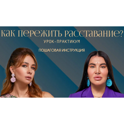 Как пережить расставание. Рада Русских, Ольга Чебыкина Как пережить расставание. Рада Русских, Ольга Чебыкина