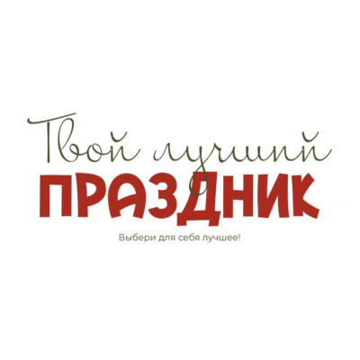 Твой лучший праздник Соблазн императрицы + Праздники-проказники. Тариф Беру все для себя. leonov_chef Сергей Леонов Твой лучший праздник Соблазн императрицы + Праздники-проказники. Тариф Беру все для себя. leonov_chef Сергей Леонов