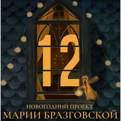 12 Мария Бразговская 12 Мария Бразговская