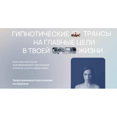 Гипнотические трансы на главные цели в твоей жизни. Тариф Пакет всех трансов. ReiNkar Аня Рейра, Анна Протасова