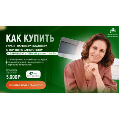Как купить гараж, парковку, кладовку с торгов по банкротству. Виктория Зарипова Как купить гараж, парковку, кладовку с торгов по банкротству. Виктория Зарипова