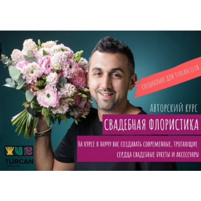 Свадебная флористика. Тариф Мастер. Дмитрий Туркан Turcan School Свадебная флористика. Тариф Мастер. Дмитрий Туркан Turcan School