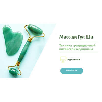 Массаж Гуа ша. Наталья Чичук Массаж Гуа ша. Наталья Чичук