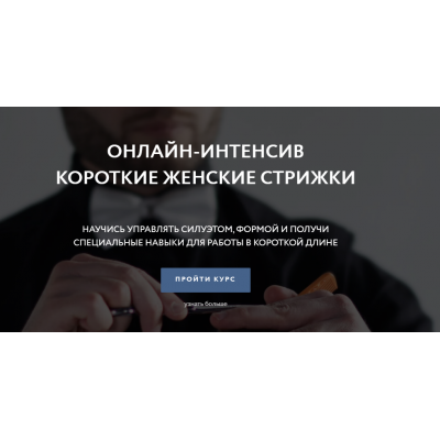 Короткие женские стрижки. Пакет Pro. Влад Гарамов Короткие женские стрижки. Пакет Pro. Влад Гарамов