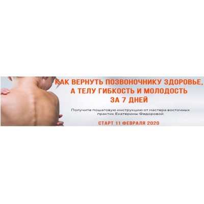 Как вернуть позвоночнику здоровье, а телу гибкость и молодость за 7 дней. Екатерина Федорова Как вернуть позвоночнику здоровье, а телу гибкость и молодость за 7 дней. Екатерина Федорова