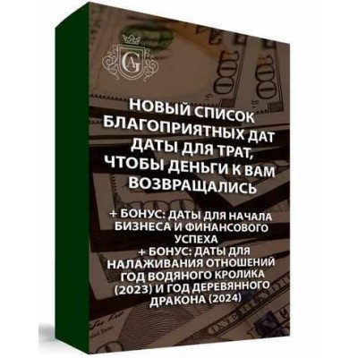 Новый дополнительный список благоприятных дат: даты для трат, чтобы деньги возвращались. Алексей Гришин Новый дополнительный список благоприятных дат: даты для трат, чтобы деньги возвращались. Алексей Гришин