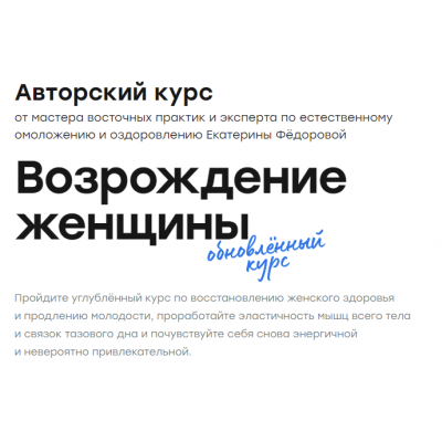 Возрождение женщины 5 поток серебро. Екатерина Федорова Возрождение женщины 5 поток серебро. Екатерина Федорова