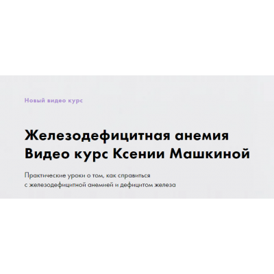 Железодефицитная анемия. Ксения Машкина Железодефицитная анемия. Ксения Машкина