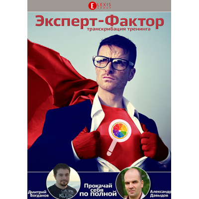 Эксперт-Фактор + транскрибация. Дмитрий Богданов, Александр Давыдов Эксперт-Фактор + транскрибация. Дмитрий Богданов, Александр Давыдов