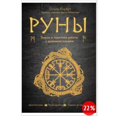 Руны. Теория и практика работы с древними силами. Ольга Корбут Руны. Теория и практика работы с древними силами. Ольга Корбут