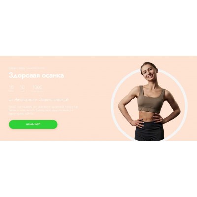 Здоровая осанка. Анастасия Завистовская Fitstars Здоровая осанка. Анастасия Завистовская Fitstars