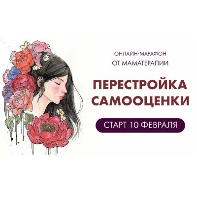 Марафон Перестройка самооценки. Дарья Гинзбург Мама-терапия Марафон Перестройка самооценки. Дарья Гинзбург Мама-терапия
