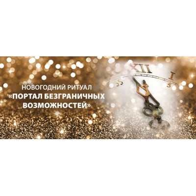 Новогодний ритуал «Портал безграничных возможностей». Татьяна Самарина Новогодний ритуал «Портал безграничных возможностей». Татьяна Самарина