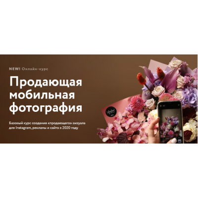 Продающая мобильная фотография. Тариф-Видео-лекции. Анастасия Костикова, Павел Полков LBA Продающая мобильная фотография. Тариф-Видео-лекции. Анастасия Костикова, Павел Полков LBA