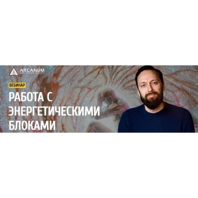 Работа с энергетическими блоками. Олег Бакалов Arcanum Работа с энергетическими блоками. Олег Бакалов Arcanum