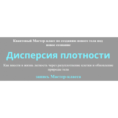 Дисперсия плотности. Юджиния Квант Альфа-Омега Плюс» Дисперсия плотности. Юджиния Квант Альфа-Омега Плюс»