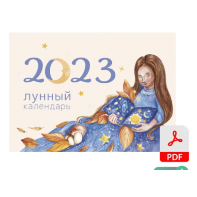 Лунный календарь 2023. Рами Блект Лунный календарь 2023. Рами Блект