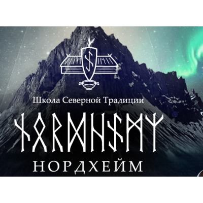 Руническое искусство. Продвинутый дистанционный курс. Антон Платов Руническое искусство. Продвинутый дистанционный курс. Антон Платов
