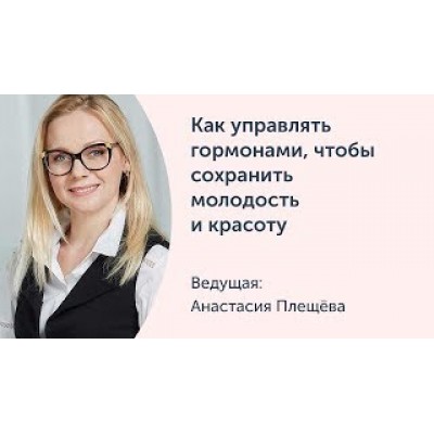 Как управлять гормонами, чтобы сохранить молодость и красоту. Анастасия Плещева Как управлять гормонами, чтобы сохранить молодость и красоту. Анастасия Плещева