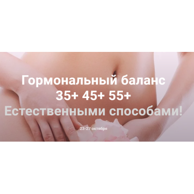 Гормональный баланс. Екатерина Оксенюк Гормональный баланс. Екатерина Оксенюк