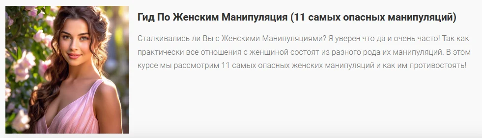 [Александр Саныч] Гид по женским манипуляциям (2024)