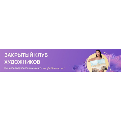 Закрытый клуб Акбирова Арт Подписка Февраль 2024. Аделина Акбирова Арт Лаб Закрытый клуб Акбирова Арт Подписка Февраль 2024. Аделина Акбирова Арт Лаб