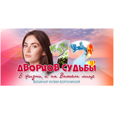 12 Дворцов Судьбы. В жизни и на Вашем лице. Юлия Воронина 12 Дворцов Судьбы. В жизни и на Вашем лице. Юлия Воронина