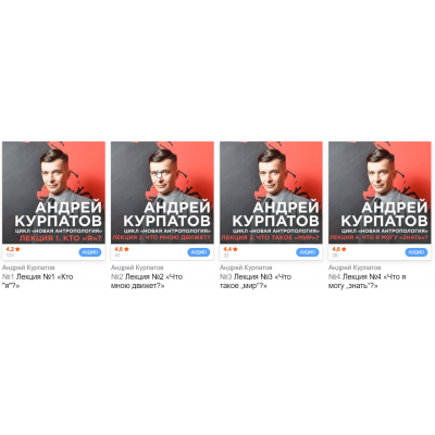 Серия Новая антропология. Аудиокнига. Андрей Курпатов Серия Новая антропология. Аудиокнига. Андрей Курпатов