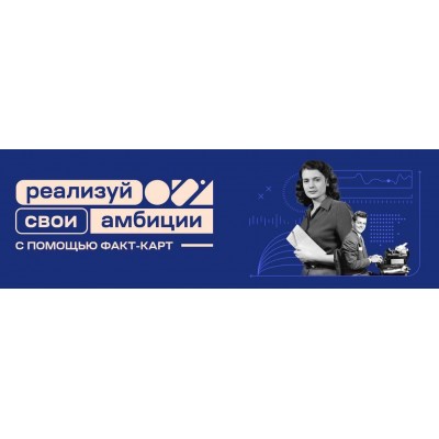Факт-карты: Карьера и амбиции. Андрей Курпатов Факт-карты: Карьера и амбиции. Андрей Курпатов