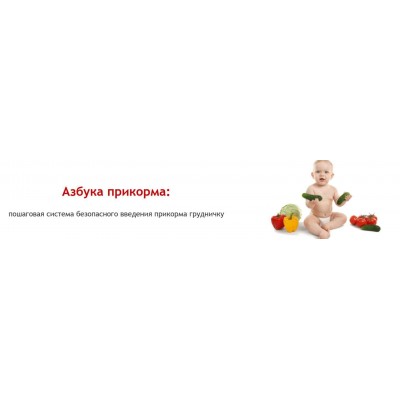 Азбука прикорма. Безопасное введение прикорма. Людмила Шарова Азбука прикорма. Безопасное введение прикорма. Людмила Шарова
