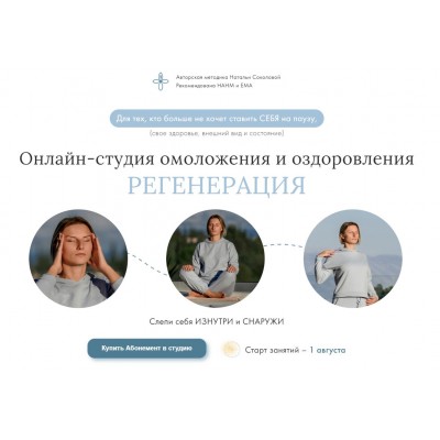 Онлайн-студия омоложения и оздоровления - Регенерация. Абонемент на 1 месяц. Наталья Соколова Онлайн-студия омоложения и оздоровления - Регенерация. Абонемент на 1 месяц. Наталья Соколова