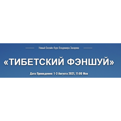 Тибетский фэншуй. Тариф «Вебинар 1+2+3». Владимир Захаров Тибетский фэншуй. Тариф «Вебинар 1+2+3». Владимир Захаров