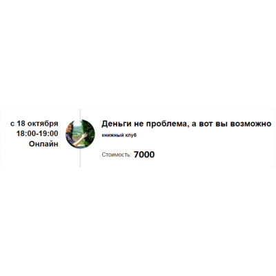 Книжный клуб «Деньги не проблема, а вот вы возможно». Марина Кульпина