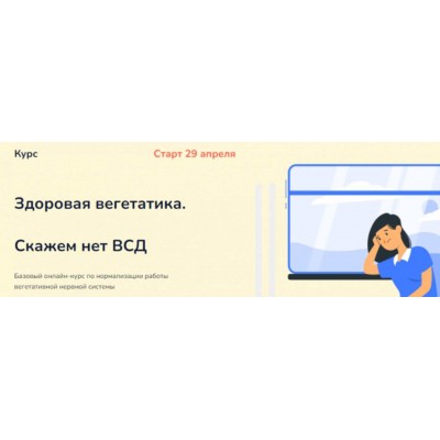 Здоровая вегетатика. Скажем нет ВСД. Тариф - Самостоятельный слушатель. Ксения Овсянникова Здоровая вегетатика. Скажем нет ВСД. Тариф - Самостоятельный слушатель. Ксения Овсянникова