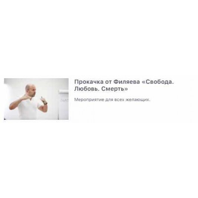 Прокачка от Филяева «Свобода. Любовь. Смерть». Михаил Филяев psy2.0 Прокачка от Филяева «Свобода. Любовь. Смерть». Михаил Филяев psy2.0