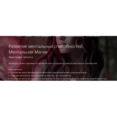 Развитие ментальных способностей. Ментальная Магия. Владимир Миклаш Развитие ментальных способностей. Ментальная Магия. Владимир Миклаш