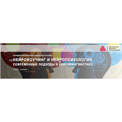 Нейрокоучинг и нейропсихология. Современные подходы в нейролингвистике 2018. Институт Психоанализа Нейрокоучинг и нейропсихология. Современные подходы в нейролингвистике 2018. Институт Психоанализа
