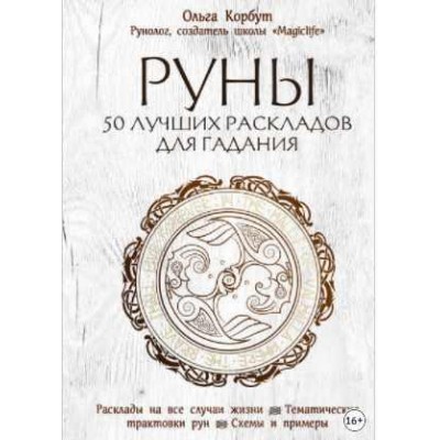 Руны. 50 лучших раскладов для гадания. Ольга Корбут Руны. 50 лучших раскладов для гадания. Ольга Корбут