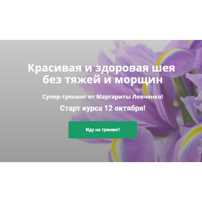 Красивая и здоровая шея без тяжей и морщин. Маргарита Левченко Красивая и здоровая шея без тяжей и морщин. Маргарита Левченко