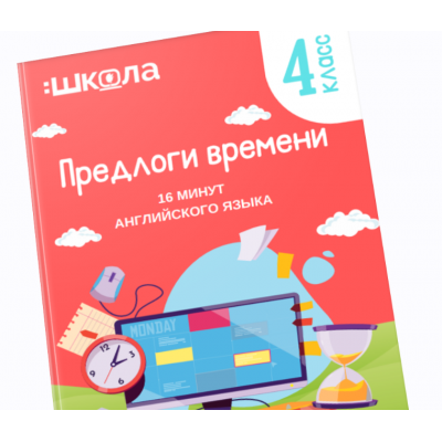 16 минут английского языка. Тренажер Предлоги времени в английском языке. Рената Кирилин 16 минут английского языка. Тренажер Предлоги времени в английском языке. Рената Кирилин