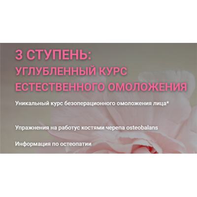 Углубленный курс естественного омоложения. 3 ступень. 2019. Инна Алфёрова Углубленный курс естественного омоложения. 3 ступень. 2019. Инна Алфёрова