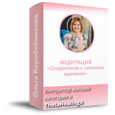 Медитация «Соединение с Законом Времени». Ольга Коробейникова Медитация «Соединение с Законом Времени». Ольга Коробейникова