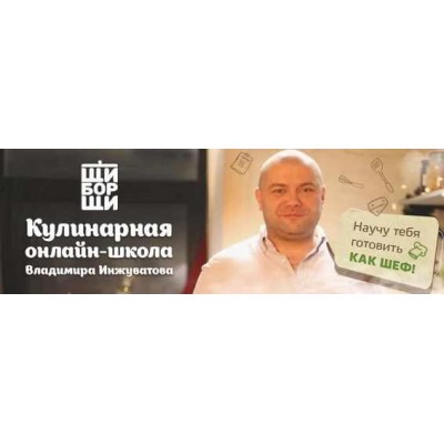 Основы домашней кулинарии. Владимир Инжуватов ЩиБорщи Основы домашней кулинарии. Владимир Инжуватов ЩиБорщи