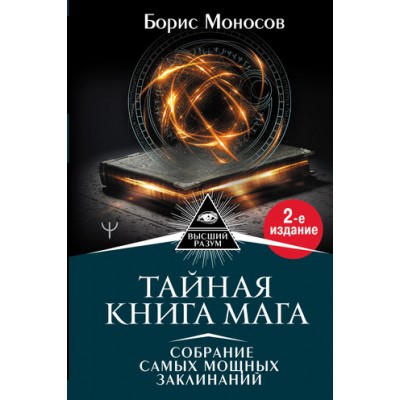 Тайная книга мага. Собрание самых мощных заклинаний. Борис Моносов Тайная книга мага. Собрание самых мощных заклинаний. Борис Моносов