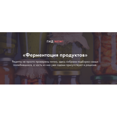 Гид по ферментации. Ксения Машкина dr_mashkina Гид по ферментации. Ксения Машкина dr_mashkina