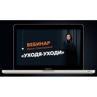 Уходя-Уходи. Почему сепарация от родителей необходима и от кого этот процесс зависит. Ирина Семизорова Уходя-Уходи. Почему сепарация от родителей необходима и от кого этот процесс зависит. Ирина Семизорова