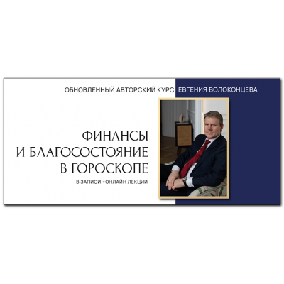 Финансы и благосостояние в гороскопе. 2 ступень. Евгений Волоконцев Финансы и благосостояние в гороскопе. 2 ступень. Евгений Волоконцев