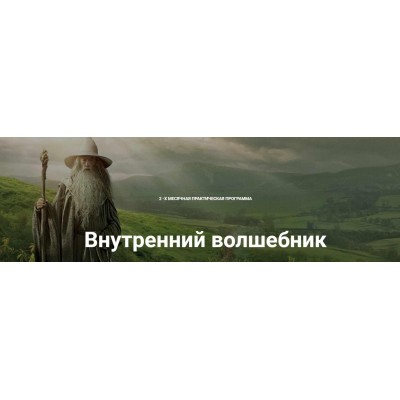 Внутренний волшебник. Тариф Волшебник - Самоучка. Надежда Семененко Внутренний волшебник. Тариф Волшебник - Самоучка. Надежда Семененко
