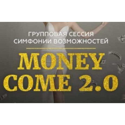Групповая онлайн сессия тейстер Симфонии Возможностей Money Come 2.0. Марина Кульпина Групповая онлайн сессия тейстер Симфонии Возможностей Money Come 2.0. Марина Кульпина