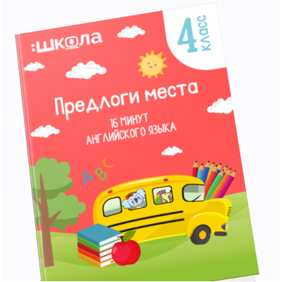 16 минут английского языка. Тренажер Предлоги места. Рената Кирилина 16 минут английского языка. Тренажер Предлоги места. Рената Кирилина